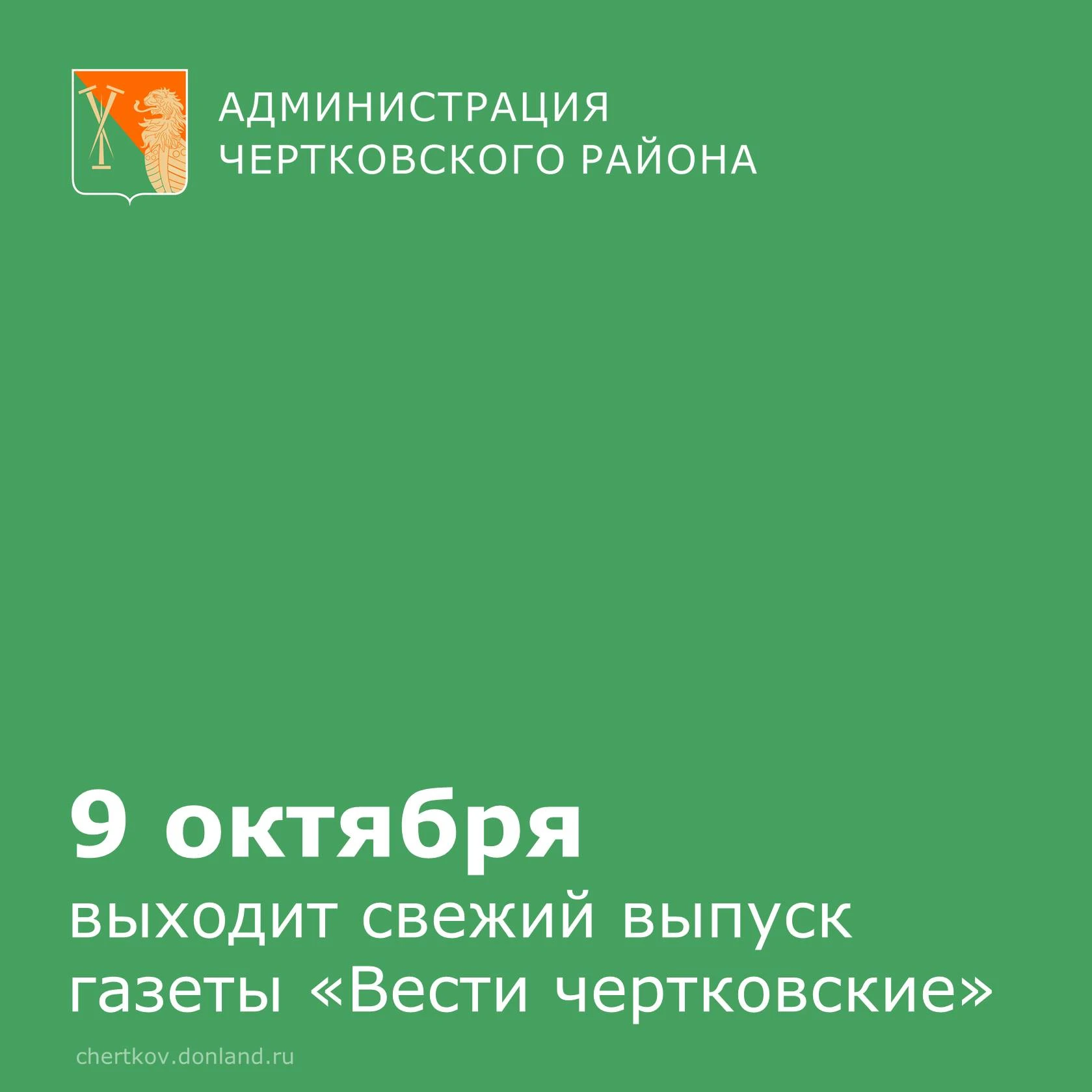 Свежий номер газеты «Вести чертковские» уже в печати!  На этой неделе творческий коллек...