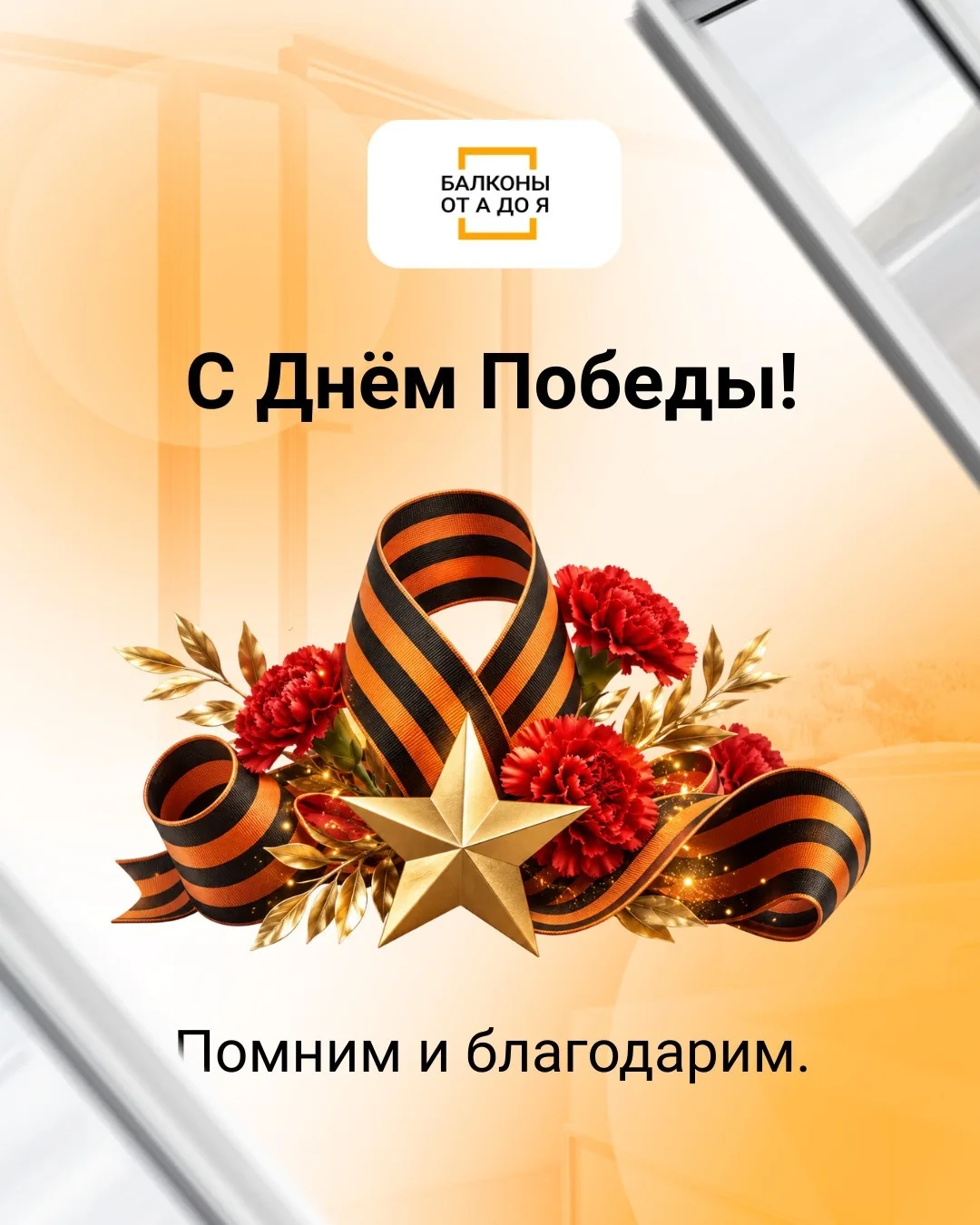 Сегодня мы поздравляем всех с Днём Победы.