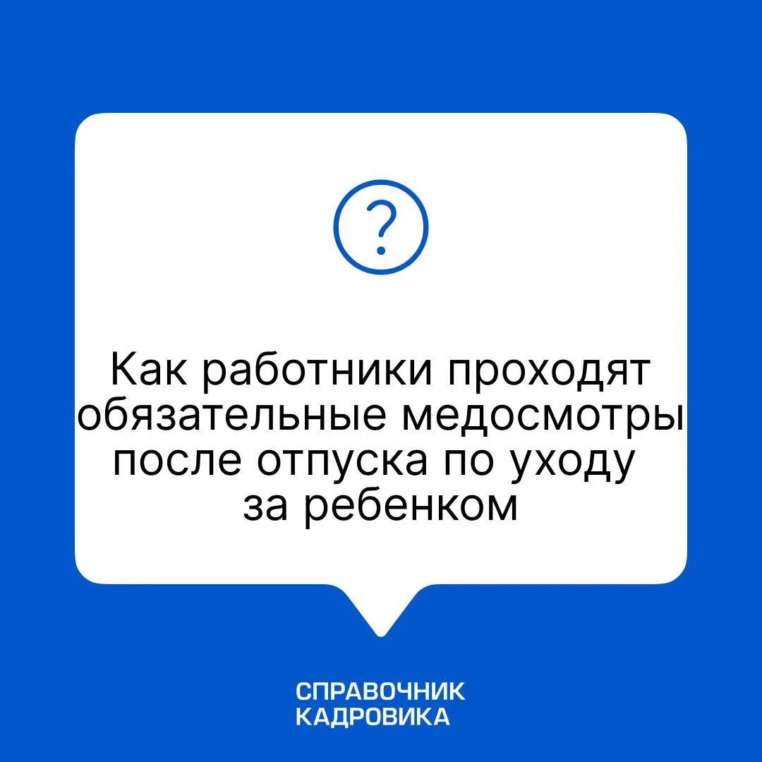 Разъяснение
Работникам, которых направили на медосмотр или обязательное психиатрическое освидетельст