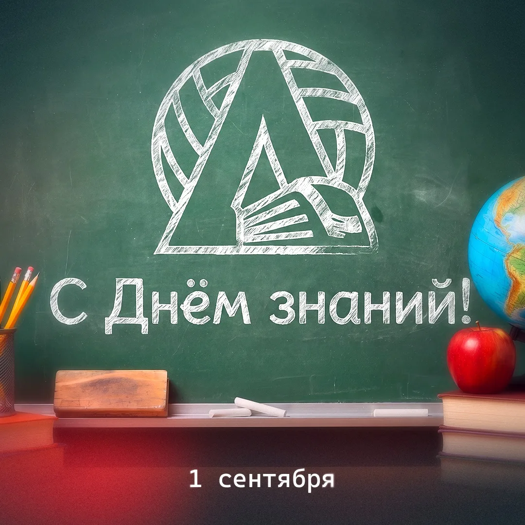 С Днём знаний! 🏫
