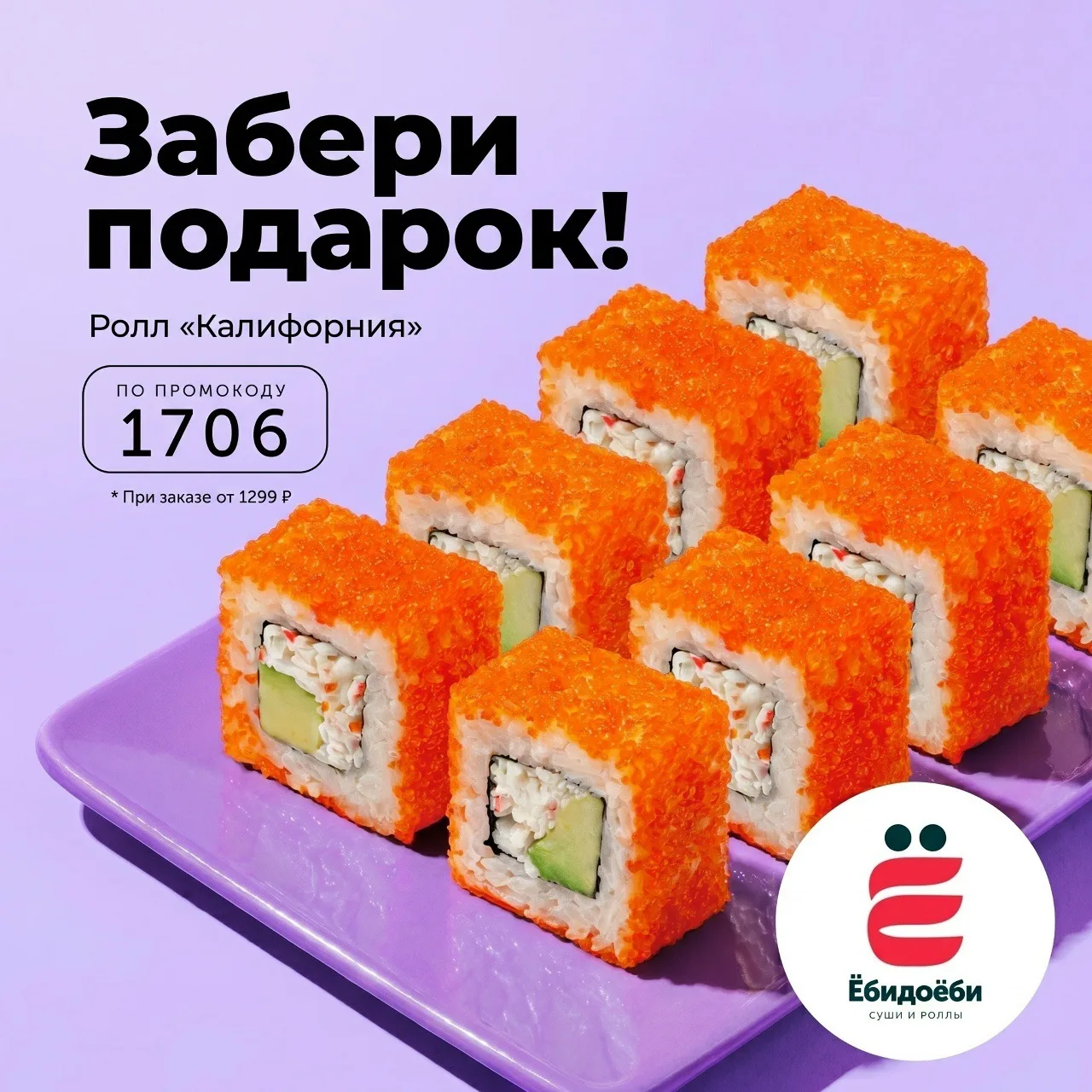 Дарим яркий ролл в первый день лета🎁