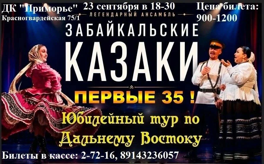 23 сентября в 18-30 ансамбль «Забайкальские казаки», которому в 2026 году исполняется 3...