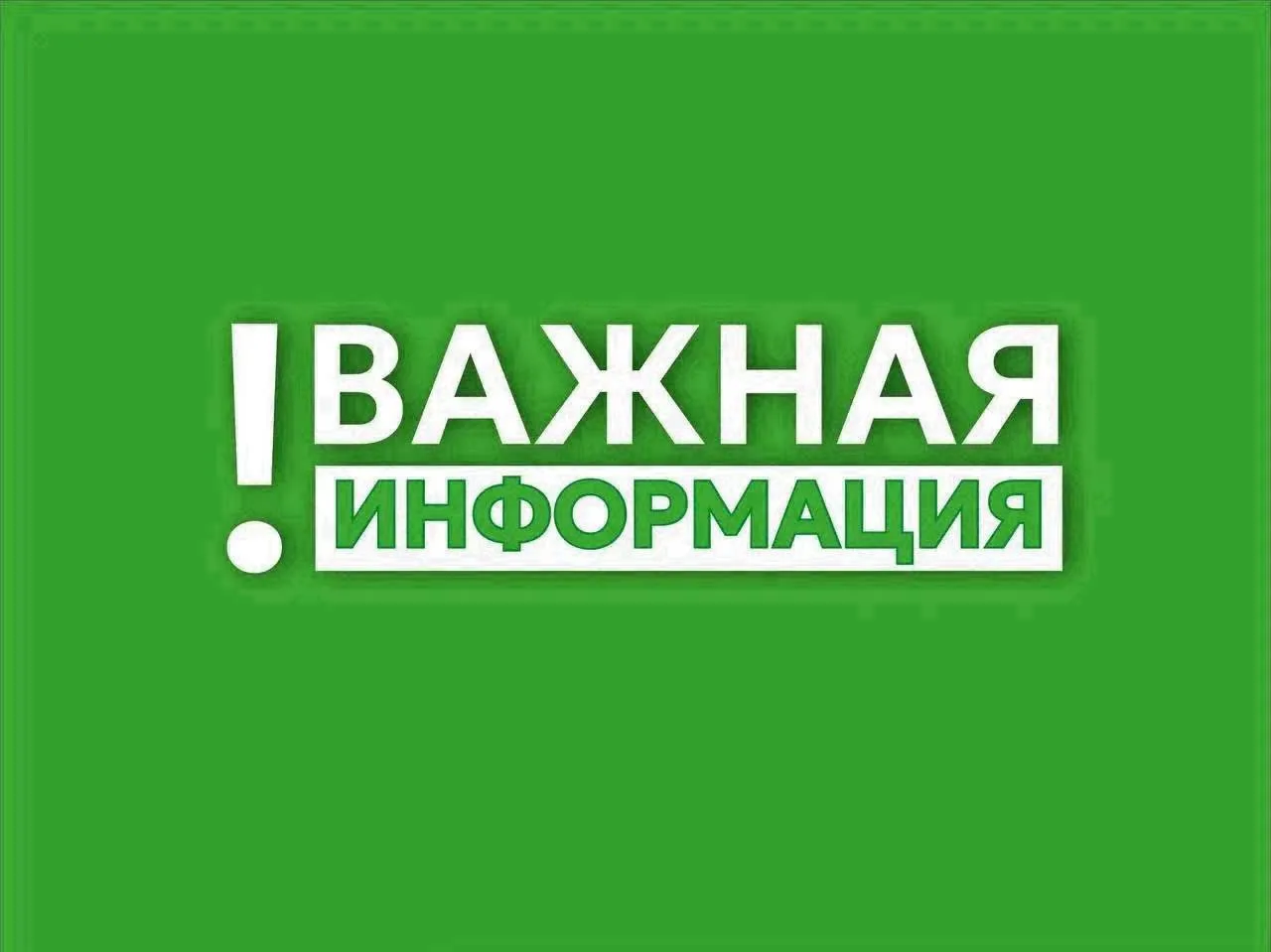 ⚠️ Уважаемые жители, внимание!
