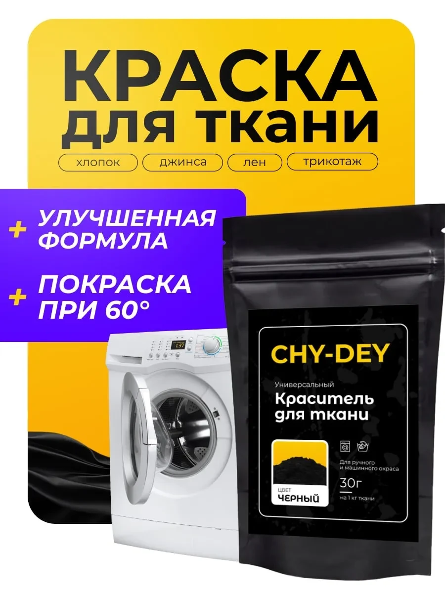 ⚡️ Краска для ткани, одежды и джинс черная, Chy-Dey