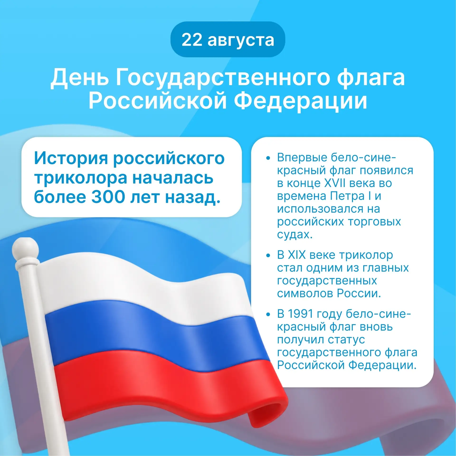 🇷🇺 22 августа в России отмечается День Государственного флага.