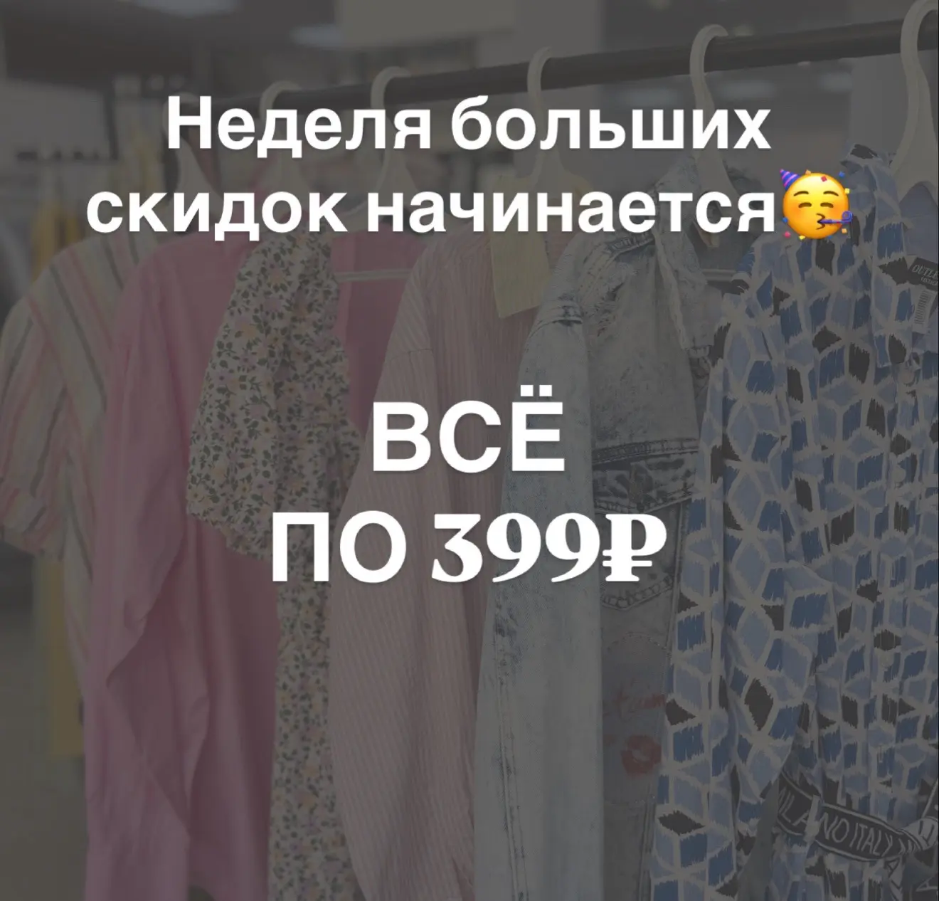 Завтра все по 399₽🚀