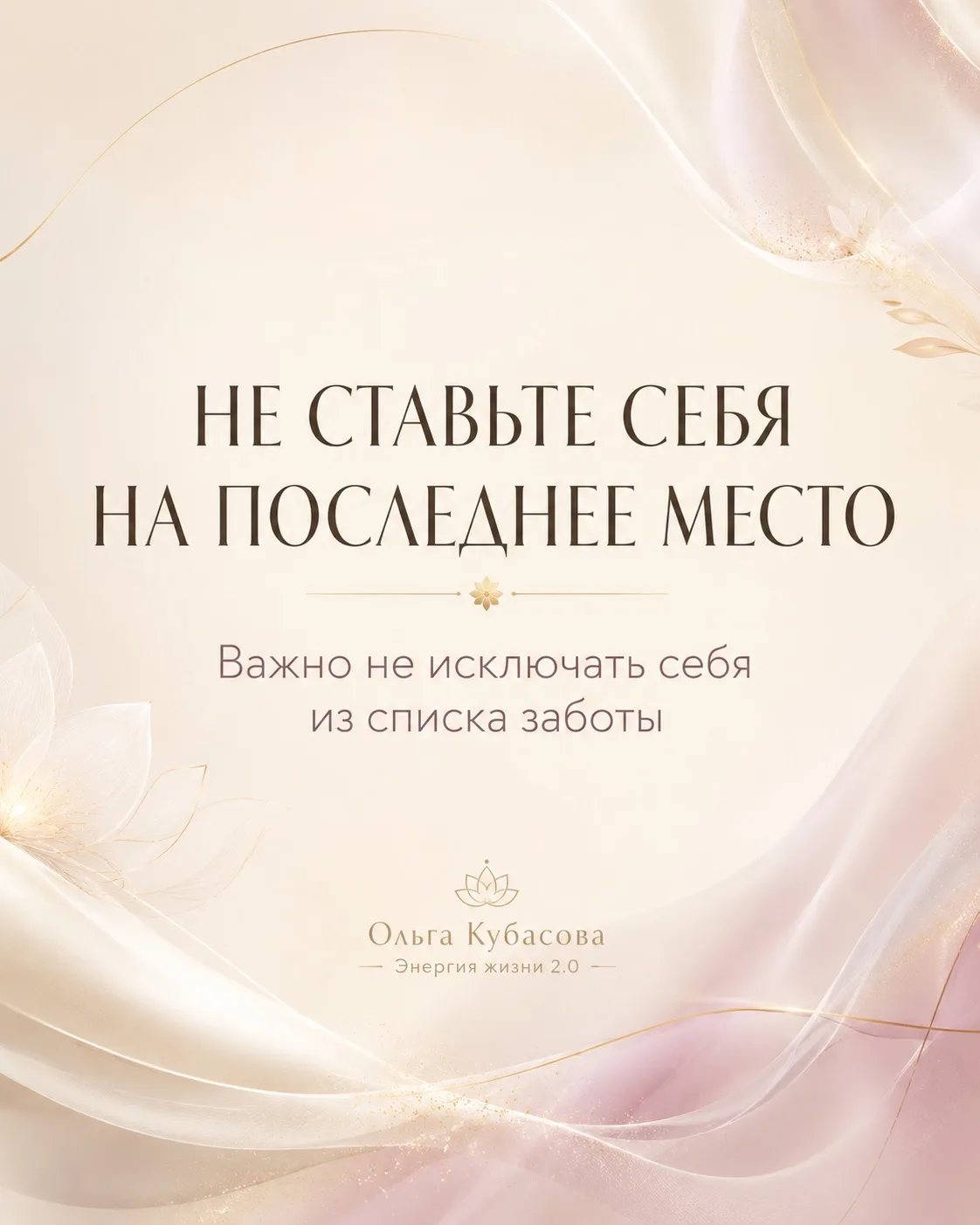 «Не обязательно всегда ставить себя на первое место»