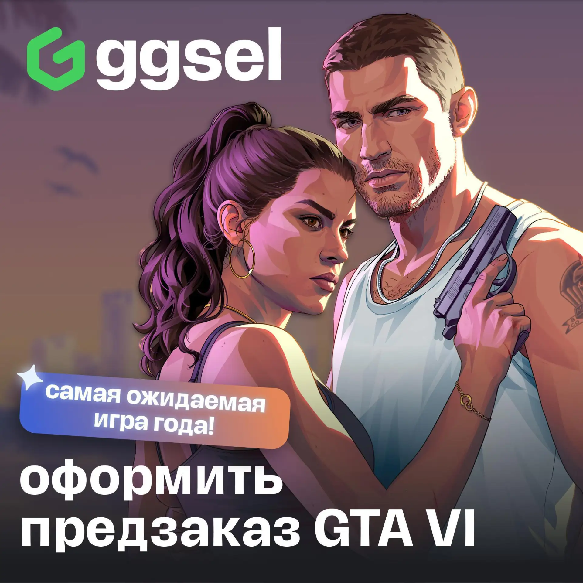 GTA   все ближе. Предзаказ можно забрать на ggsel