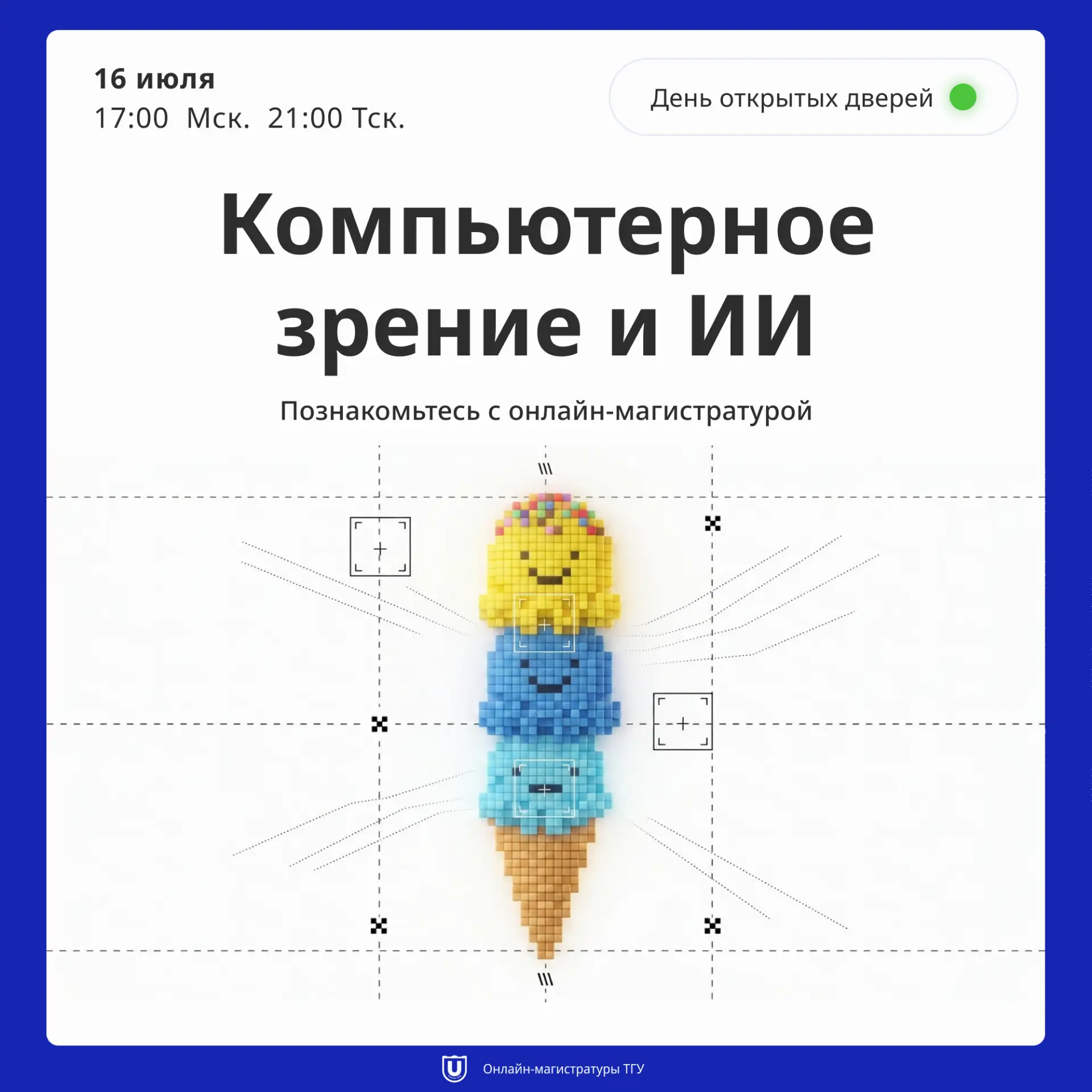 ТГУ приглашает на День открытых дверей онлайн-магистратуры «Компьютерное зрение и искусственный инте
