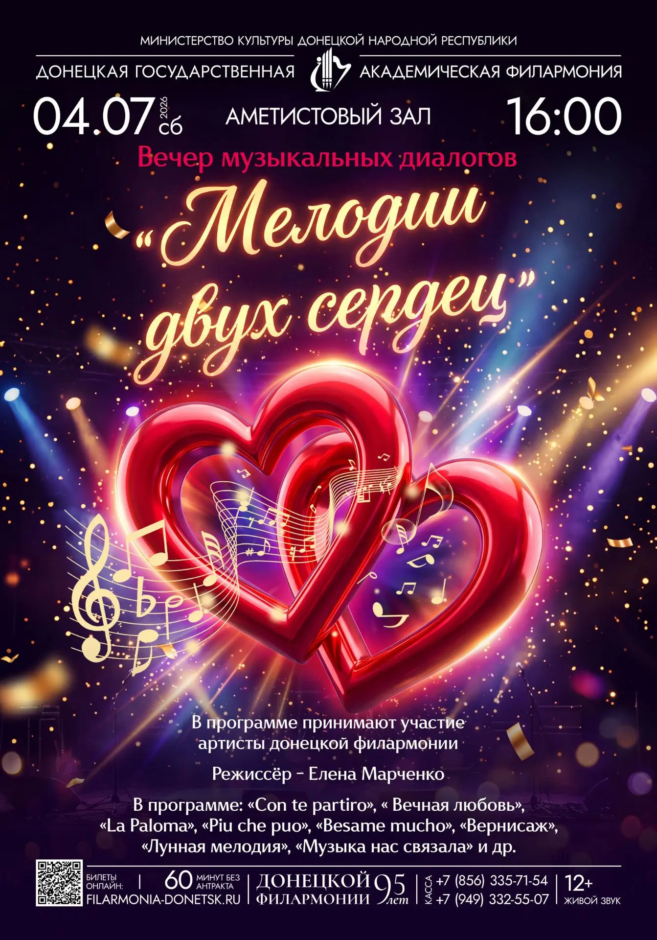 ⚡️Дорогие друзья!
Приходите в Донецкую филармонию 4 июля на «Вечер музыкальных диалогов» — это диало