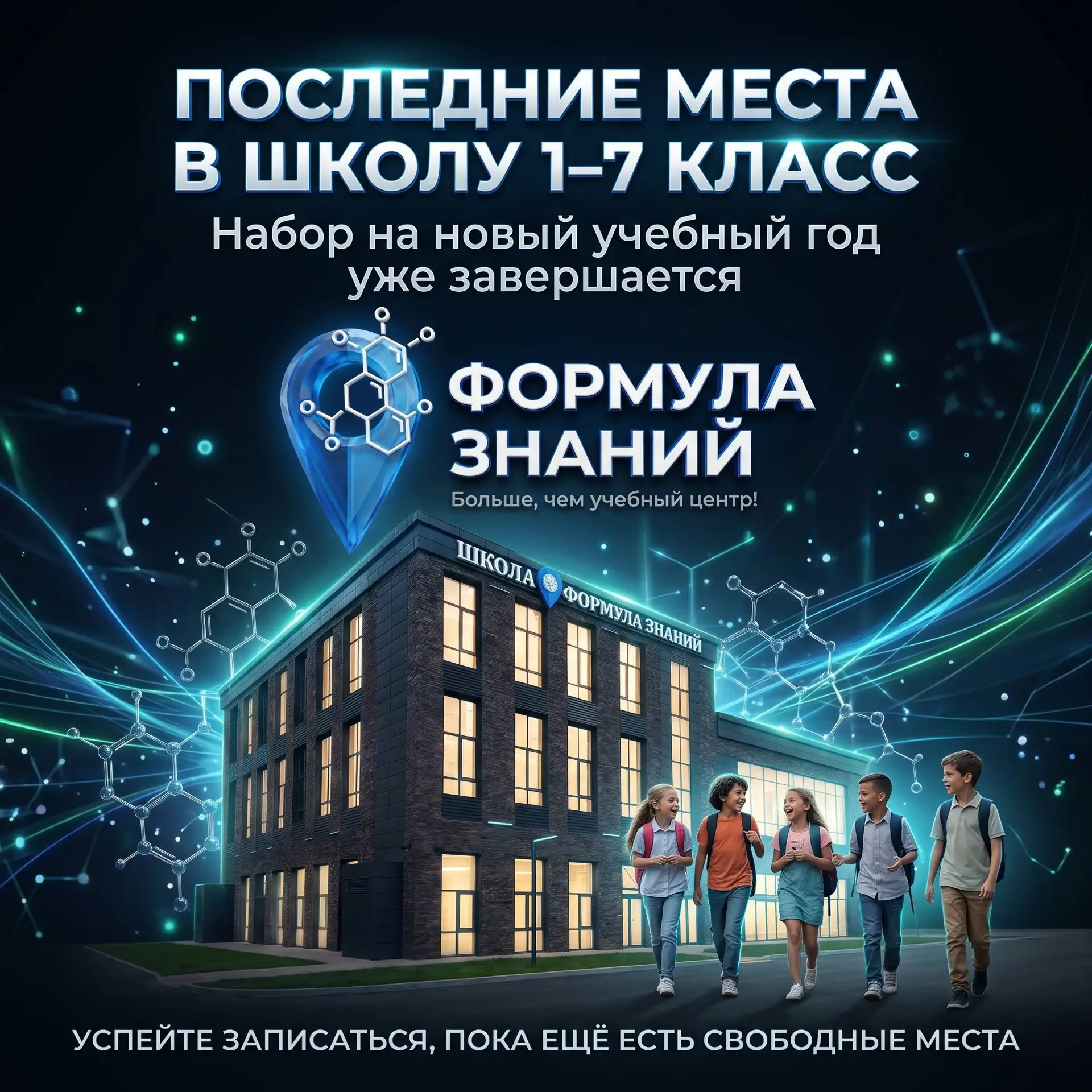 🚨 В нашей семейной школе остались последние свободные места!