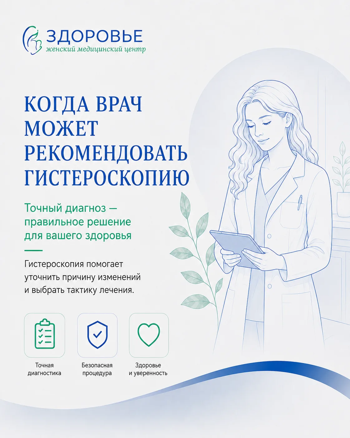 Когда врач может рекомендовать гистероскопию

Гистероскопия — это современный метод, который помогае