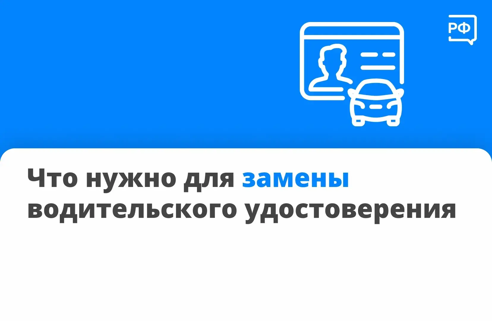 📑 Заменить водительское удостоверение можно быстро. Главное — знать, какие документы п...
