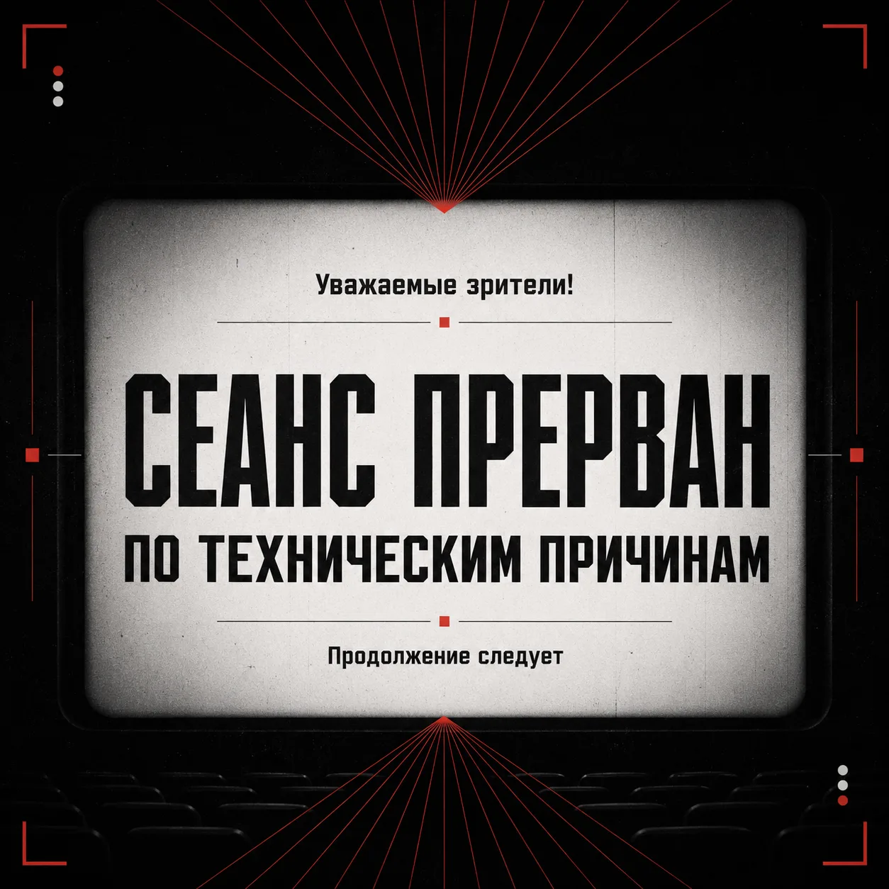 🎞 Сеанс прерван по техническим причинам