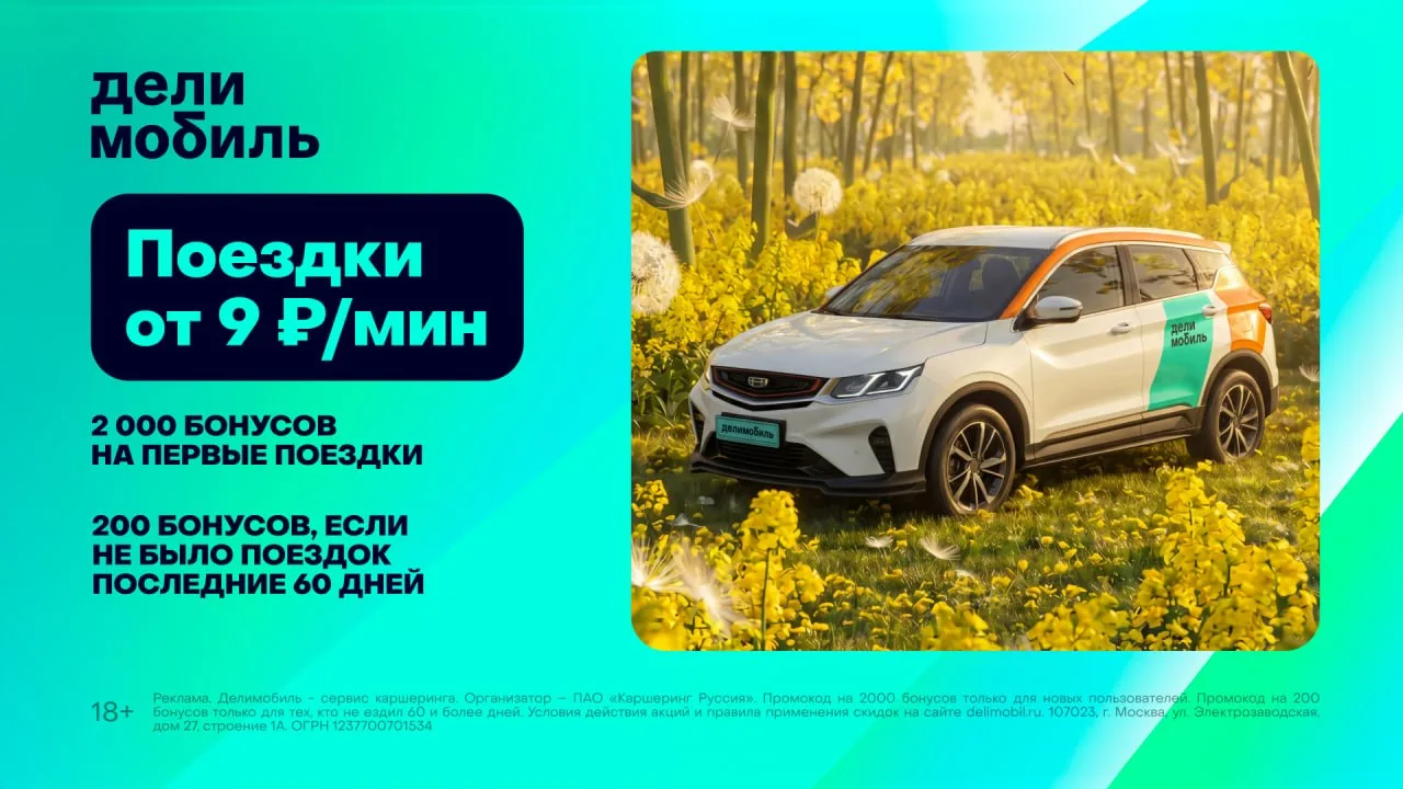 2000 бонусов в Делимобиль 👇

• Если поездка первая, вводите промокод k6x6tn при регистрации — получ