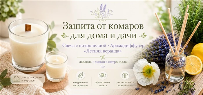 Защита от комаров для дома, дачи и террасы