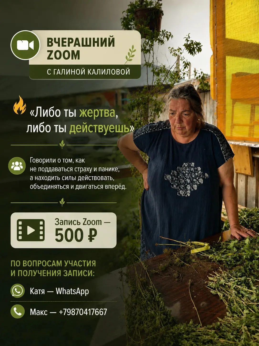 "Либо ты жертва, либо ты действуешь"