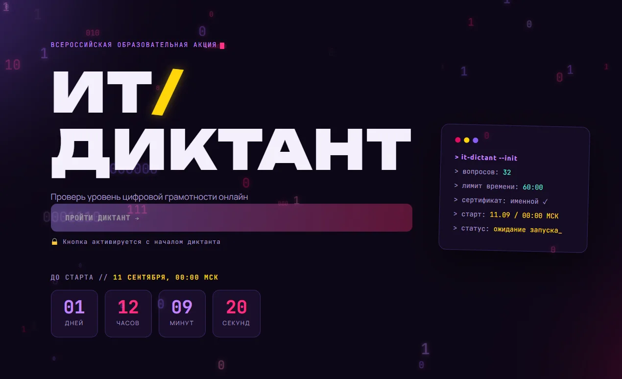 ИТ-диктант 2026