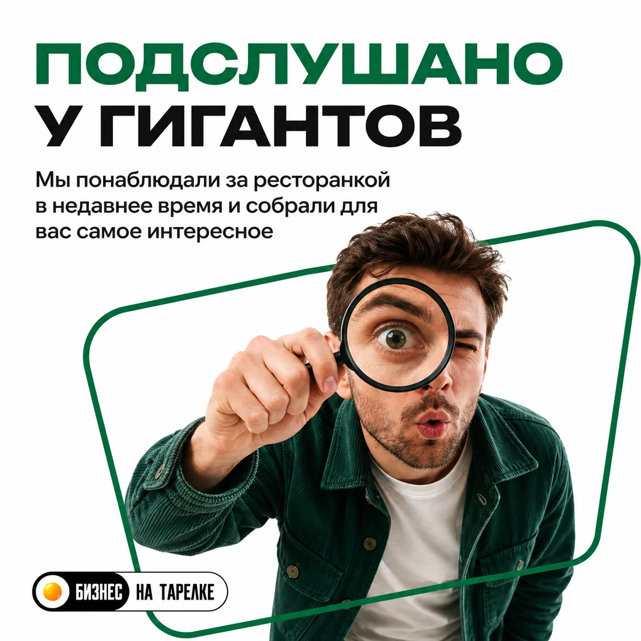 👀 Подслушано у гигантов