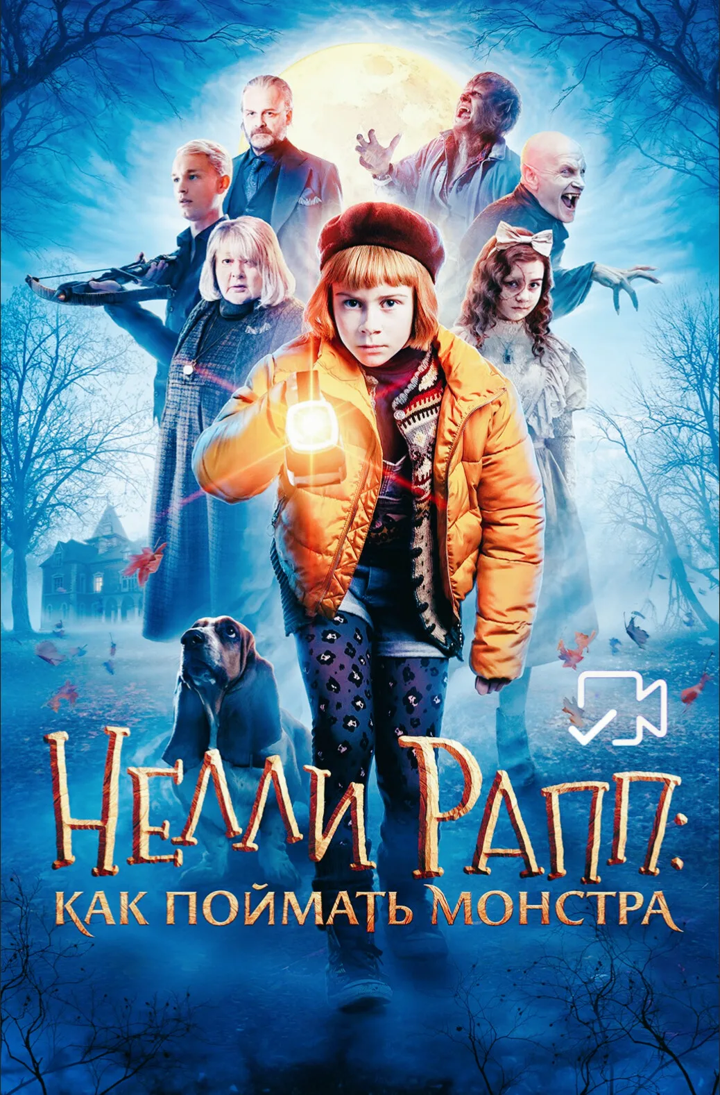Heлли Paпп. Kaк пoймaть мoнcтpa Жанр: фэнтези, приключения, семейный Страна: Швеция О фильме: Отправ