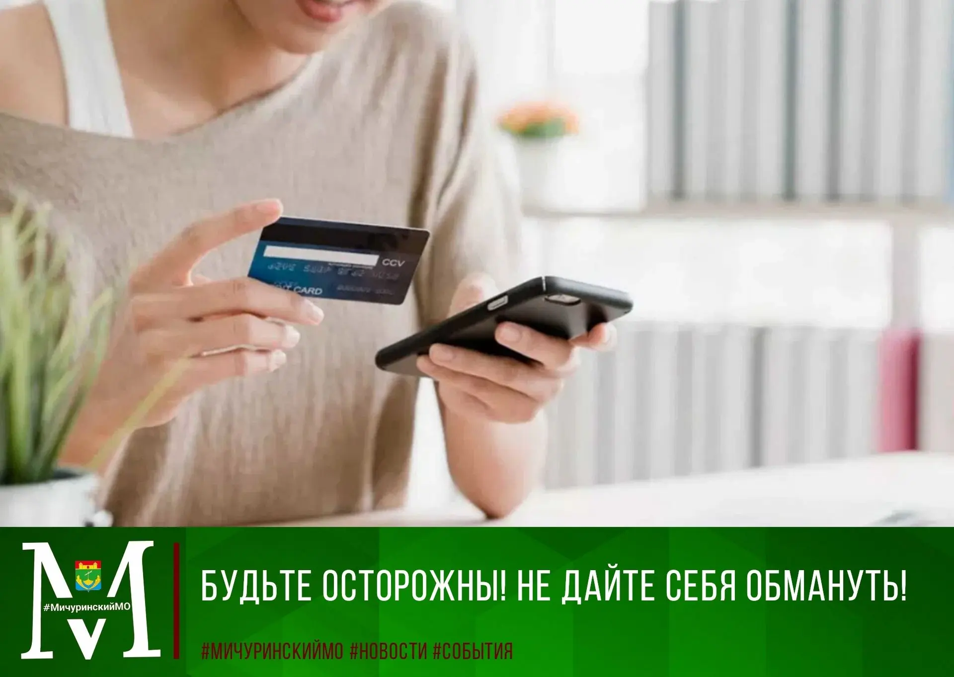 📢Уважаемые жители Мичуринского округа!

❗В последнее время участились случаи мошенничества, когда з