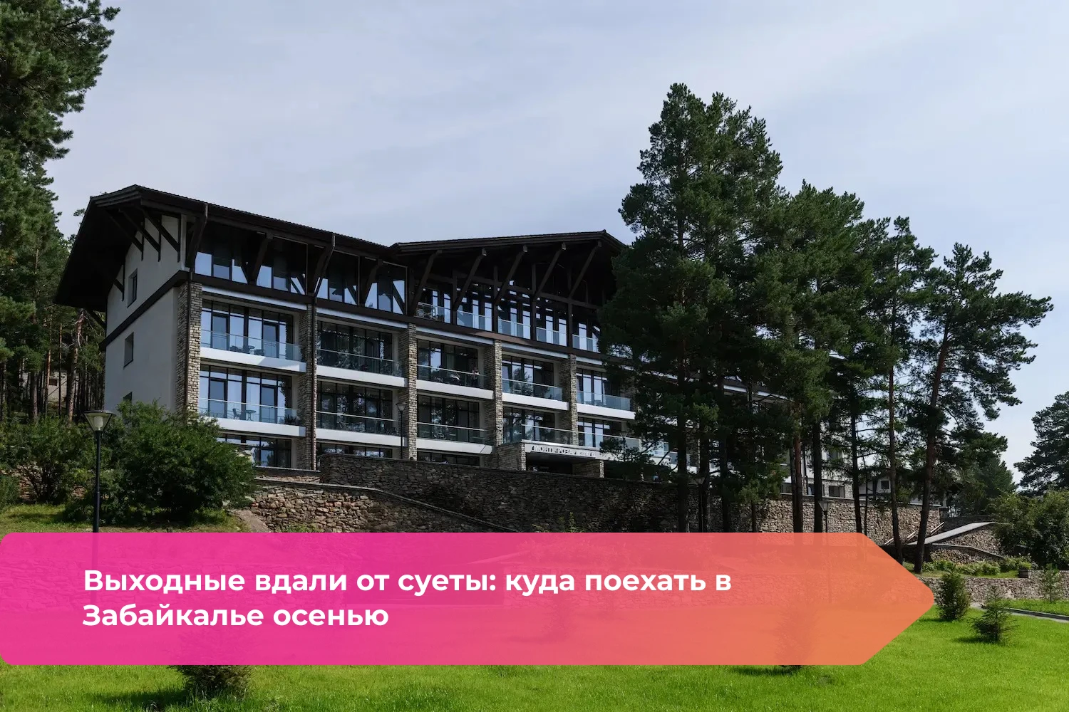 За окном становится прохладнее, но сезон путешествий по Забайкалью продолжается!