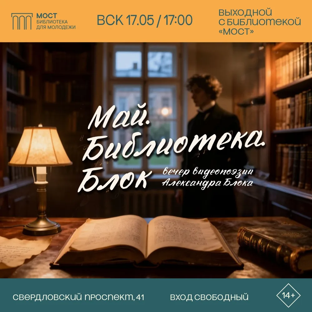«Май. Библиотека. Блок.»: вечер видеопоэзии Александра Блока

Классика Серебряного века в формате, к