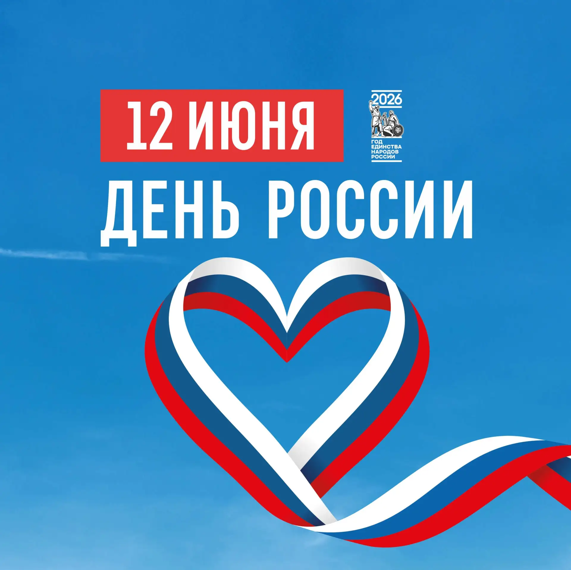 Более 30 лет государственный праздник — День России объединяет всех жителей нашей страны! В этот ден