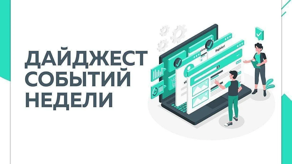 📆 Неделя подходит к концу. Вспоминаем самые важные события СЗАО в нашем дайджесте!