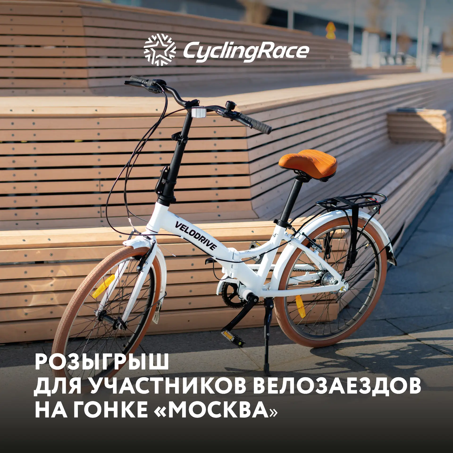 🎁 РОЗЫГРЫШ ДВУХ ВЕЛОСИПЕДОВ СРЕДИ УЧАСТНИКОВ ВЕЛОЗАЕЗДА «МОСКВА»!