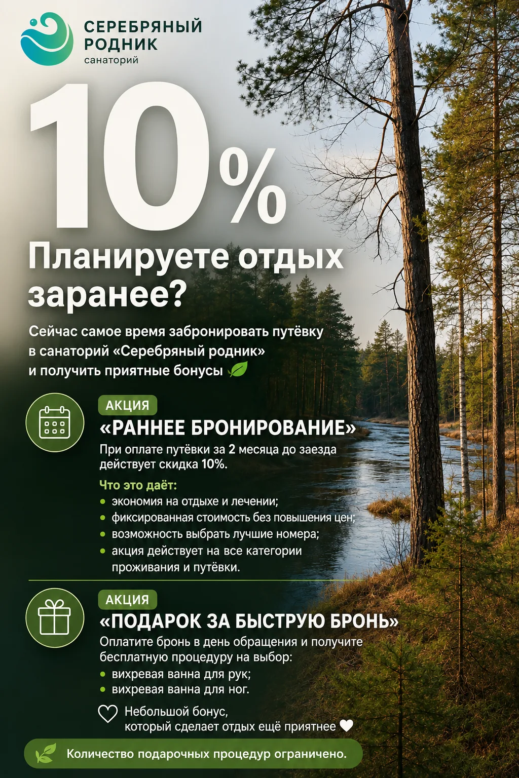 Планируете отдых заранее? Сейчас самое время забронировать путёвку в санаторий «Серебряный родник» и