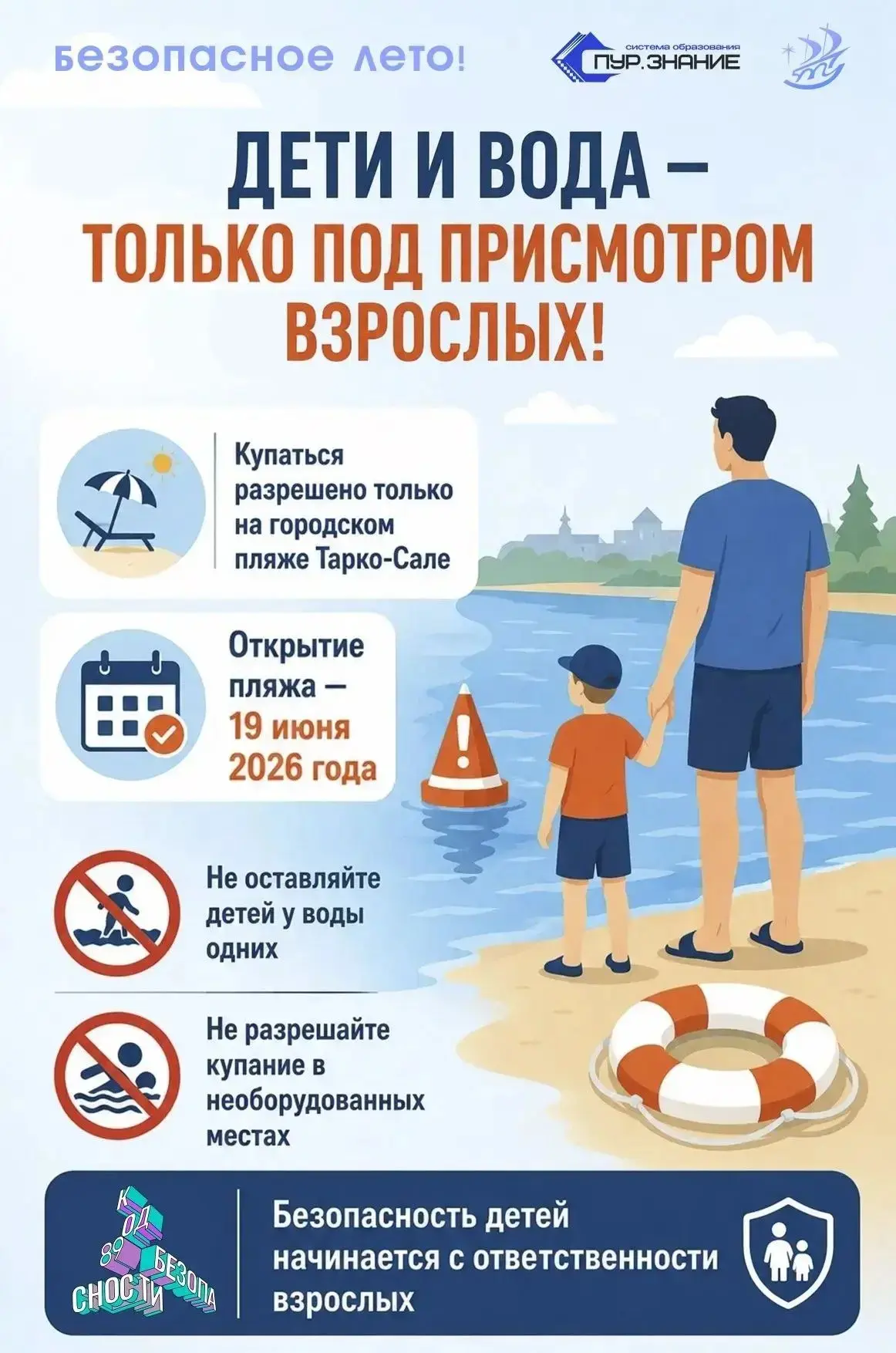 Внимание!
В связи с наступлением жаркого летнего периода Управление по делам ГО и ЧС Администрации П