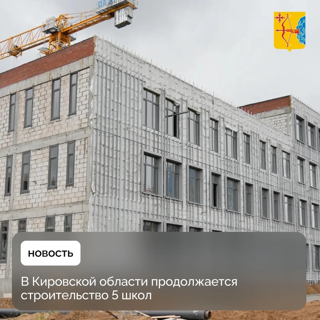 В Кировской области продолжается строительство 5 школ. Их общая мощность составит 4661 ...