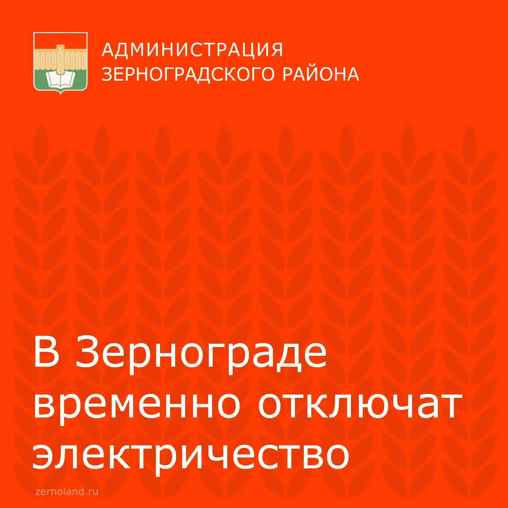 📢 По информации компании «Донэнерго» с 22.00 16 августа до 6.00 17 августа будет прекр...
