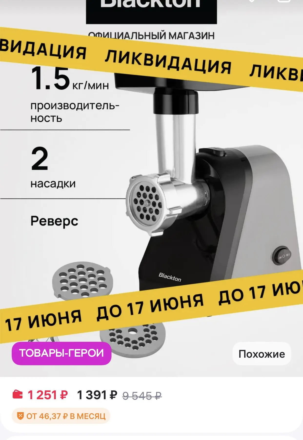 Blackton 
Мясорубка электрическая Bt MG1110

https://www.wildberries.ru/catalog/458179225/detail.asp