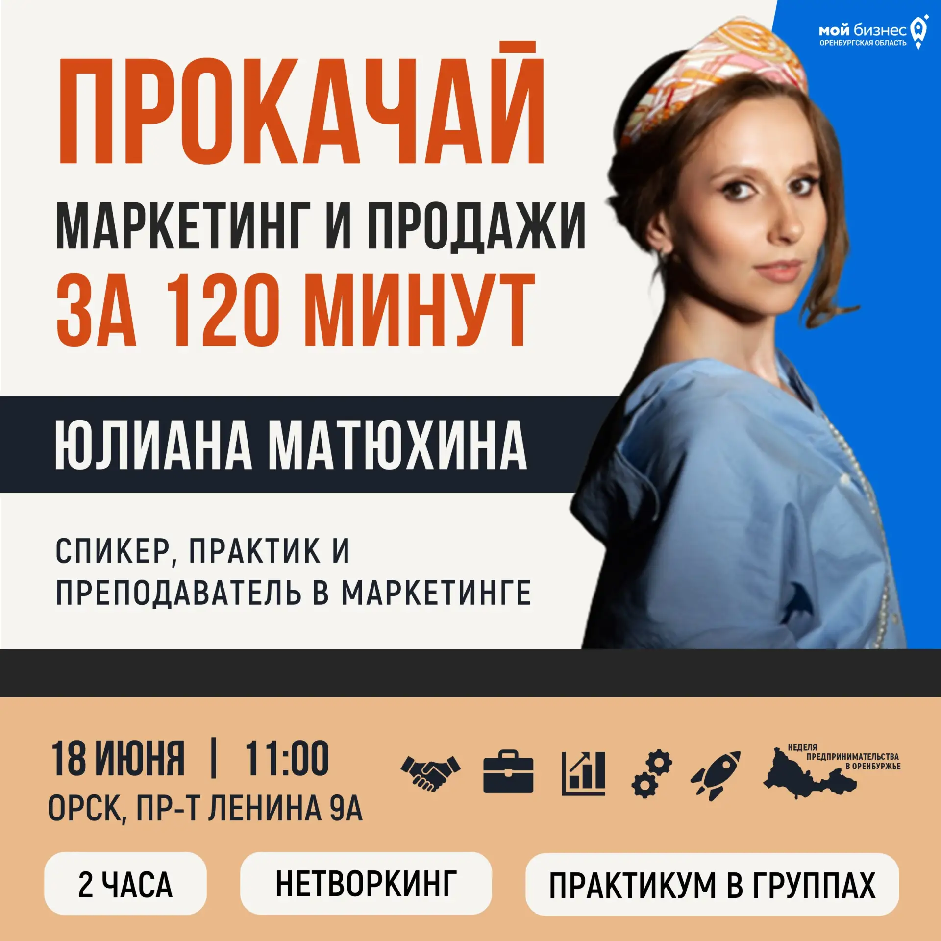 Внимание, предприниматели Орска и восточного Оренбуржья! 🚀

Маркетинг‑ лаборатория: быстрые решения