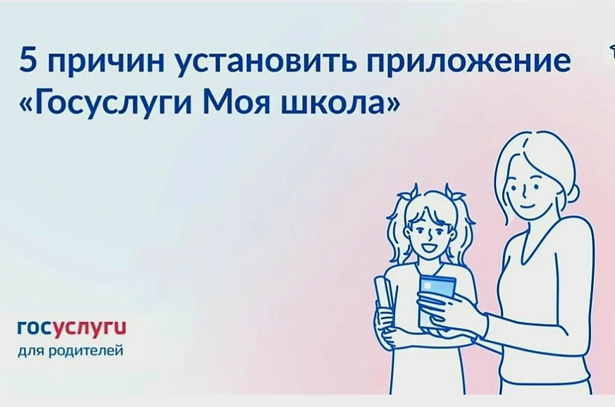 ✅Как приложение «Госуслуги Моя школа» поможет в новом учебном году.