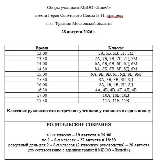 Внимание❗️❗️ График сборов учащихся и родительских собраний в МБОО "Лицей"❗️❗️