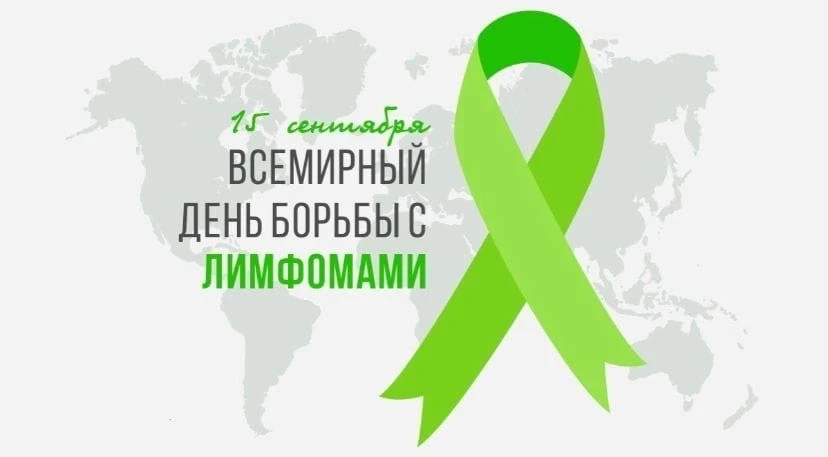 15 сентября — ВСЕМИРНЫЙ ДЕНЬ БОРЬБЫ С ЛИМФОМАМИ.
