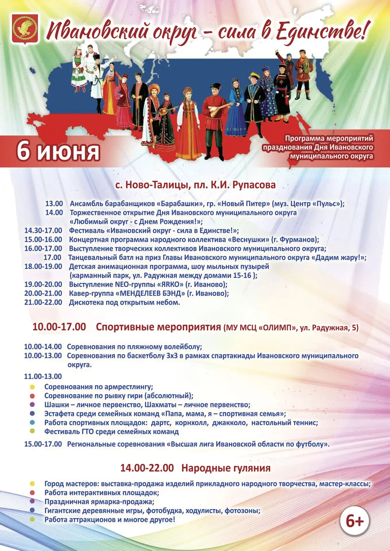6 июня в селе Ново-Талицы пройдёт празднование Дня Ивановского муниципального округа.