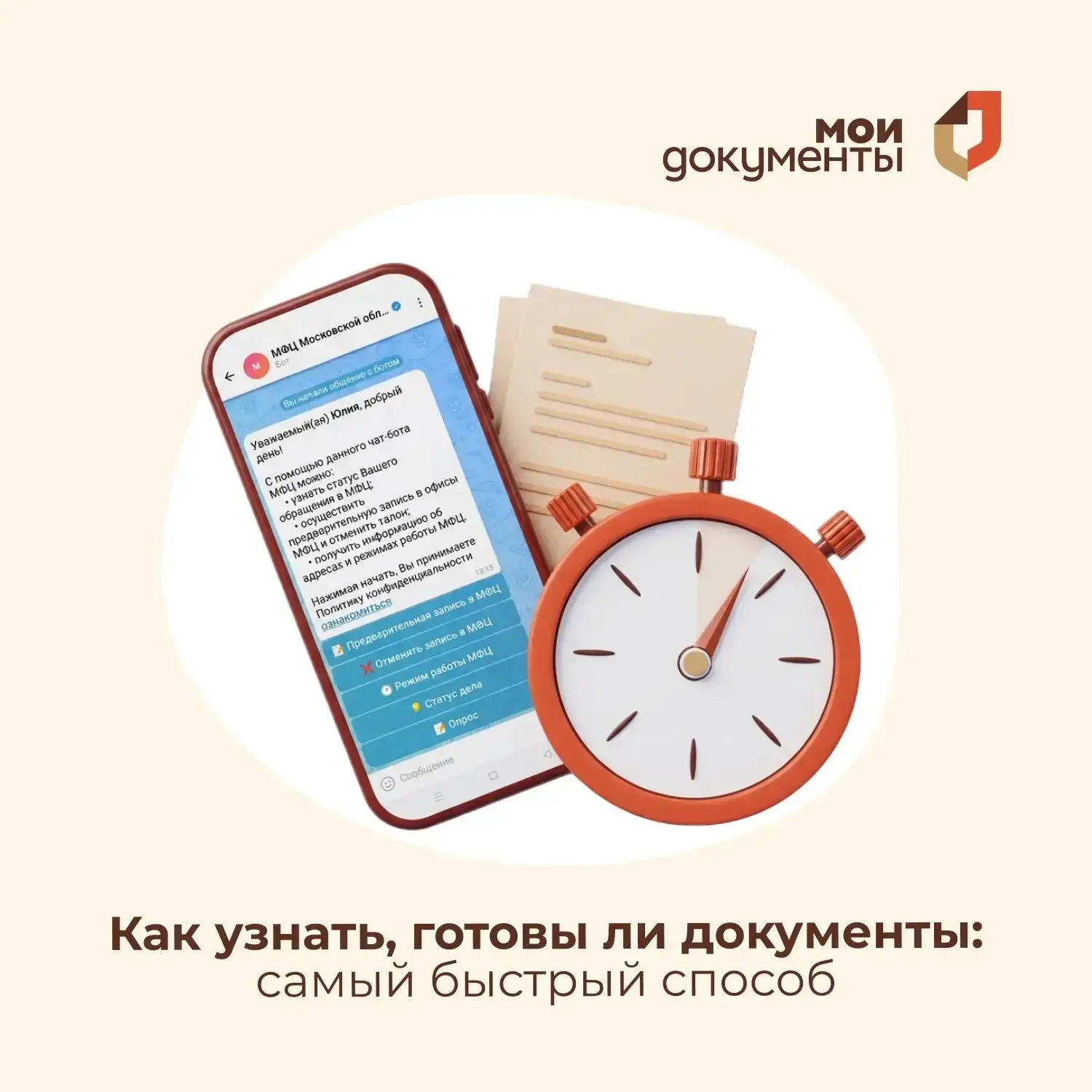 🔍 Как узнать, готовы ли документы: самый быстрый способ

Подали заявление в МФЦ и хотите узнать, ко