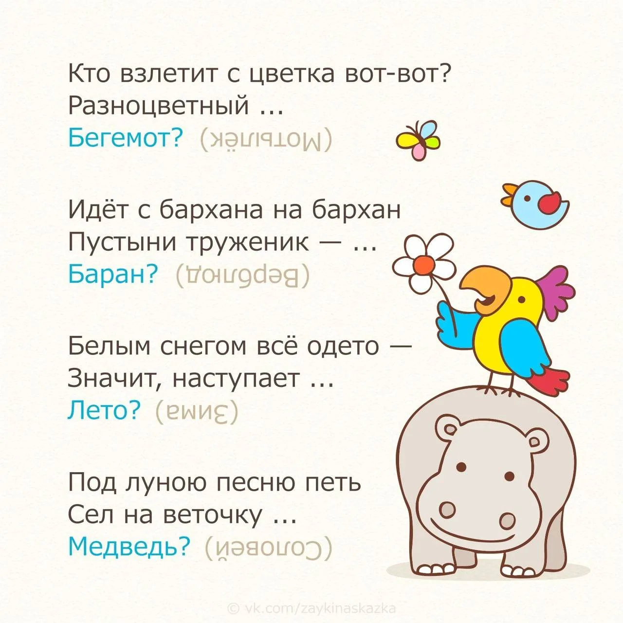 Загадки обманки  Весёлые стишки-загадки с неожиданными ответами. Они прекрасно тренируют внимательно