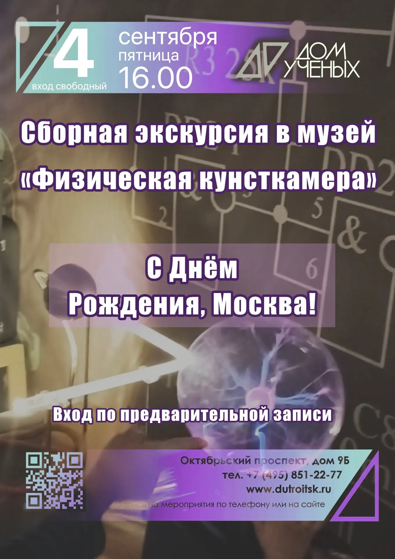 День города Москвы: Интерактивная наука для всех любознательных!