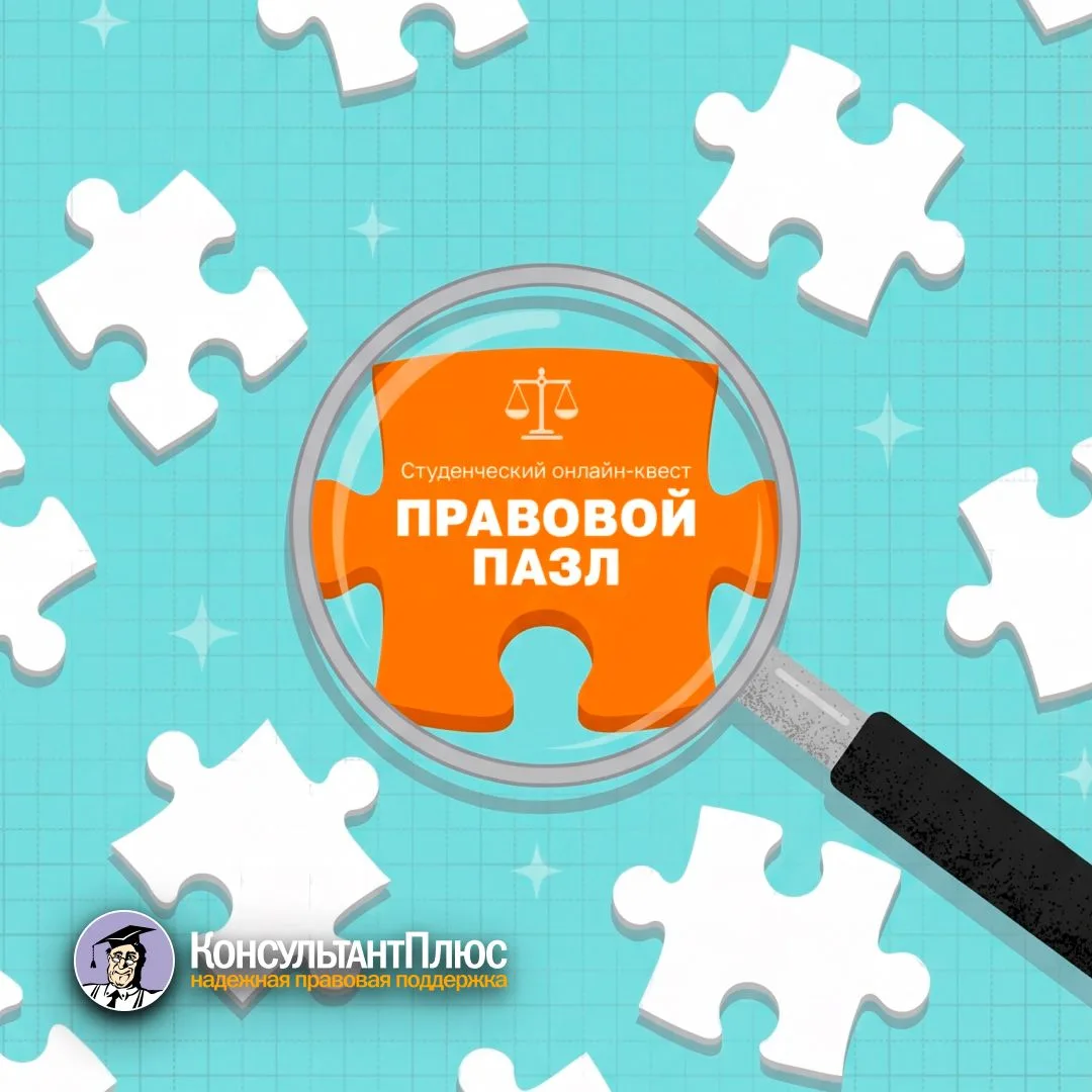 Новый студенческий онлайн-квест КонсультантПлюс «Правовой пазл»
