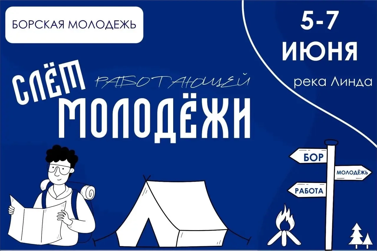 Слет работающей молодежи 2026 🏕️  Приглашаем молодежь на слет работающей молодежи 5-7 июня, который 