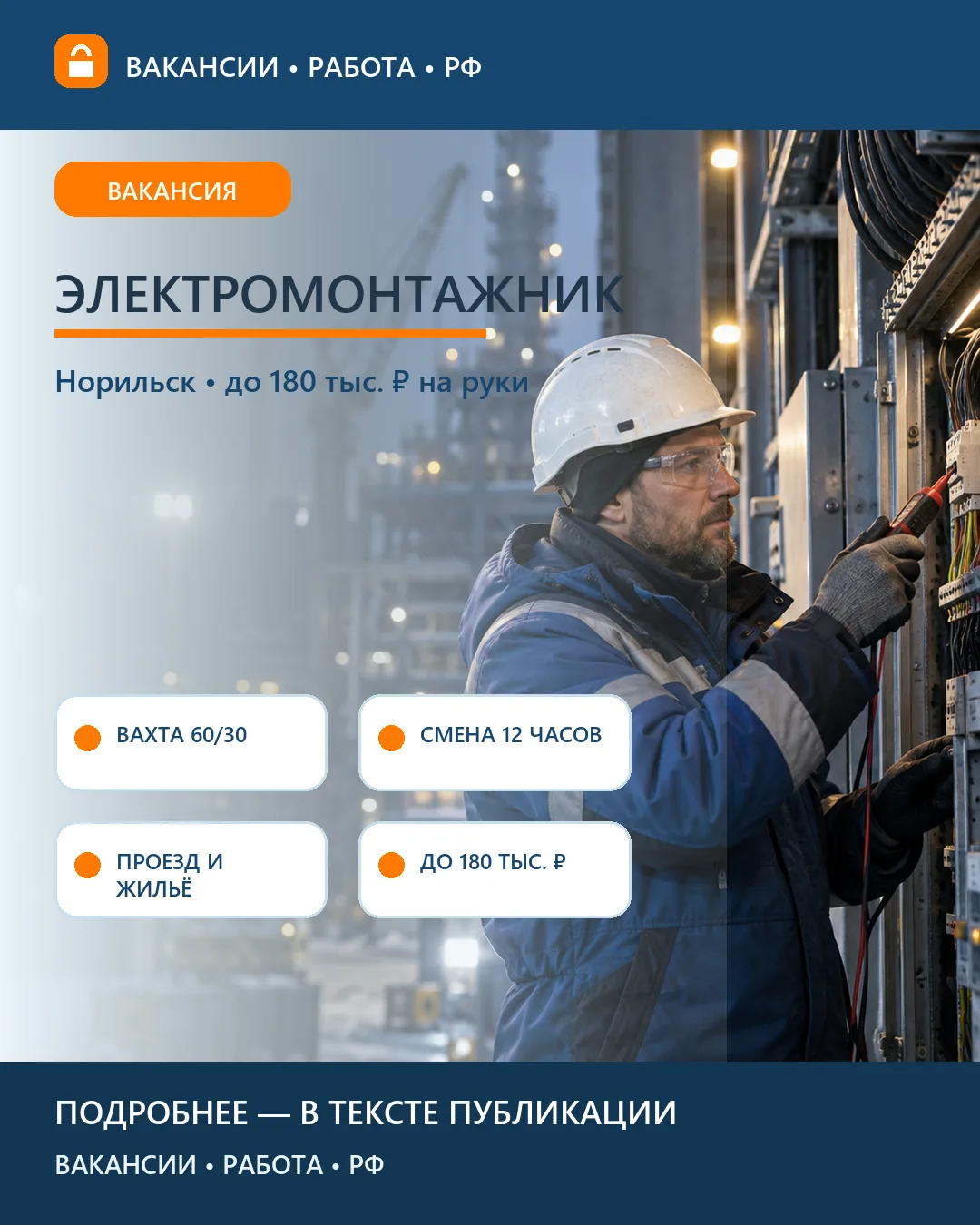 ⚡ Вакансия: Монтаж кабельных трасс на объекте в Норильске — вахта