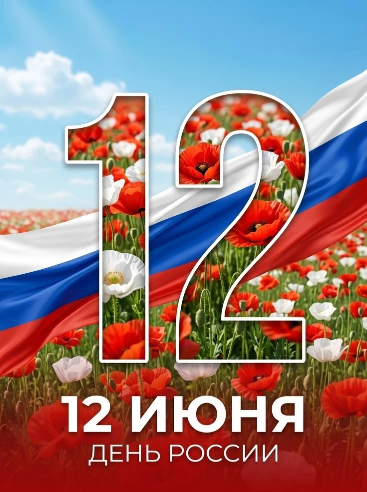 12 июня в России отмечают один из важнейших государственных праздников – День России. Этот день симв