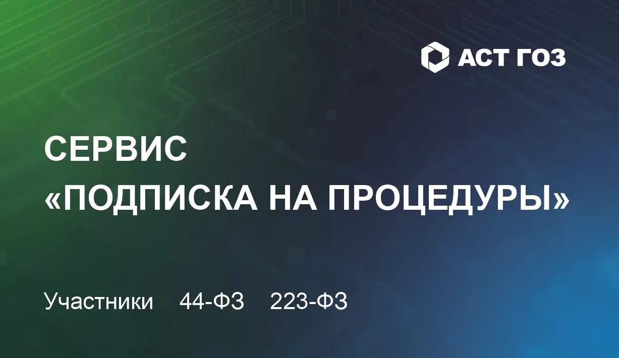 Новый сервис "Подписка на процедуры" для участников закупок на АСТ ГОЗ