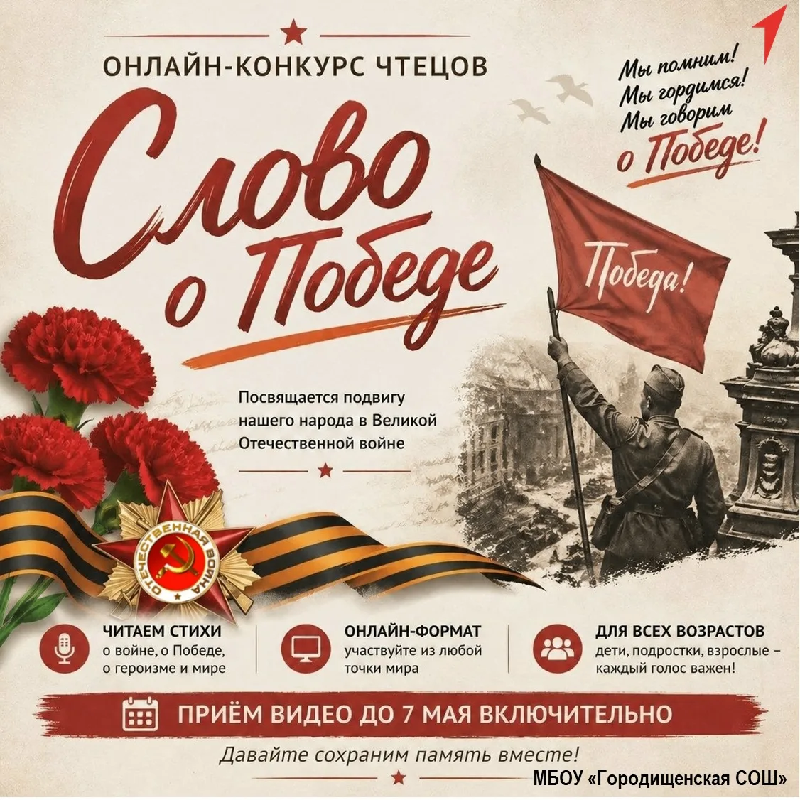 Онлайн-конкурс чтецов «Слово о Победе»! 
Друзья, приглашаем всех желающих принять участие в нашем ос