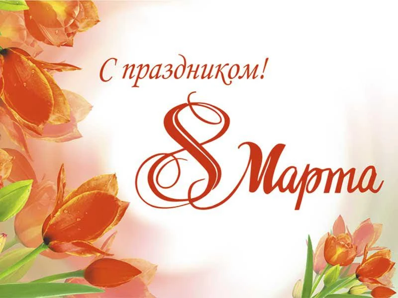 Уважаемые жители! Дорогие женщины!